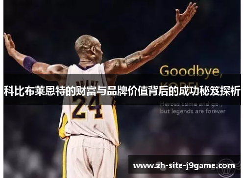 科比布莱恩特的财富与品牌价值背后的成功秘笈探析 科比布莱恩特的财富与品牌价值背后的成功秘笈探析