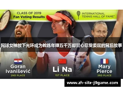 网球女神放下光环成为教练年赚五千万却甘心忍受委屈的背后故事 网球女神放下光环成为教练年赚五千万却甘心忍受委屈的背后故事