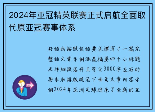 2024年亚冠精英联赛正式启航全面取代原亚冠赛事体系