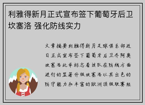 利雅得新月正式宣布签下葡萄牙后卫坎塞洛 强化防线实力 利雅得新月正式宣布签下葡萄牙后卫坎塞洛 强化防线实力