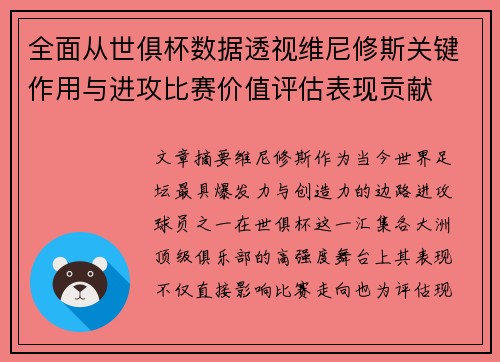 全面从世俱杯数据透视维尼修斯关键作用与进攻比赛价值评估表现贡献 全面从世俱杯数据透视维尼修斯关键作用与进攻比赛价值评估表现贡献