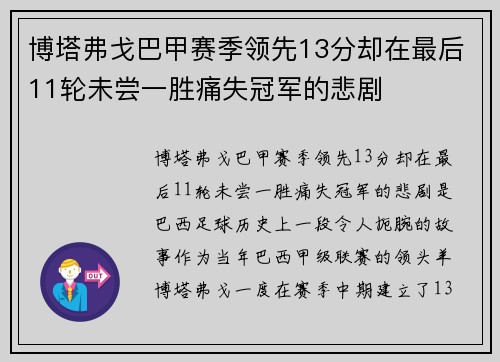 博塔弗戈巴甲赛季领先13分却在最后11轮未尝一胜痛失冠军的悲剧 博塔弗戈巴甲赛季领先13分却在最后11轮未尝一胜痛失冠军的悲剧
