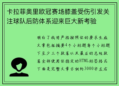 卡拉菲奥里欧冠赛场膝盖受伤引发关注球队后防体系迎来巨大新考验 卡拉菲奥里欧冠赛场膝盖受伤引发关注球队后防体系迎来巨大新考验