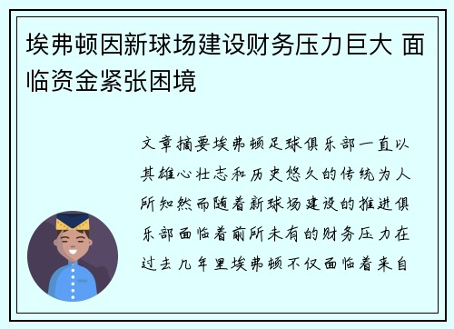 埃弗顿因新球场建设财务压力巨大 面临资金紧张困境 埃弗顿因新球场建设财务压力巨大 面临资金紧张困境