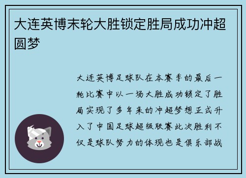 大连英博末轮大胜锁定胜局成功冲超圆梦 大连英博末轮大胜锁定胜局成功冲超圆梦