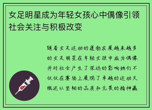 女足明星成为年轻女孩心中偶像引领社会关注与积极改变 女足明星成为年轻女孩心中偶像引领社会关注与积极改变