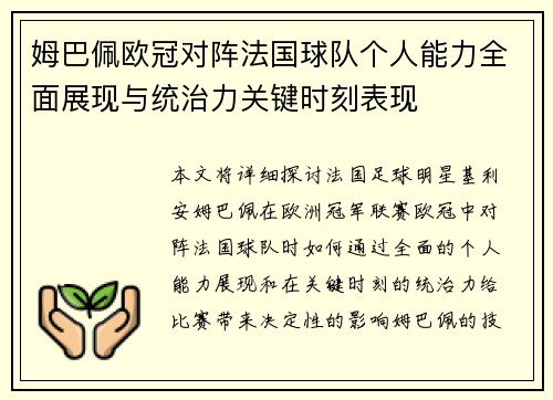 姆巴佩欧冠对阵法国球队个人能力全面展现与统治力关键时刻表现 姆巴佩欧冠对阵法国球队个人能力全面展现与统治力关键时刻表现