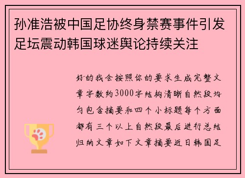 孙准浩被中国足协终身禁赛事件引发足坛震动韩国球迷舆论持续关注 孙准浩被中国足协终身禁赛事件引发足坛震动韩国球迷舆论持续关注