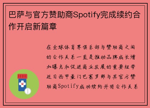 巴萨与官方赞助商Spotify完成续约合作开启新篇章 巴萨与官方赞助商Spotify完成续约合作开启新篇章