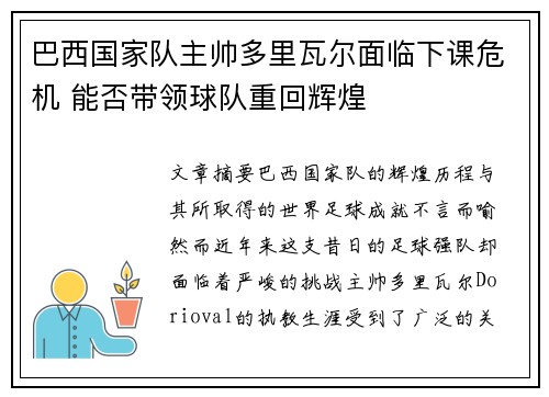 巴西国家队主帅多里瓦尔面临下课危机 能否带领球队重回辉煌 巴西国家队主帅多里瓦尔面临下课危机 能否带领球队重回辉煌