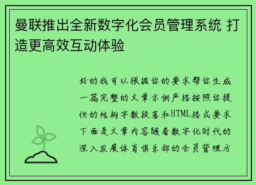 曼联推出全新数字化会员管理系统 打造更高效互动体验