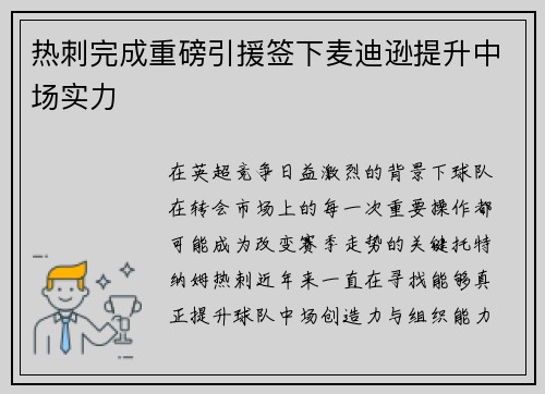 热刺完成重磅引援签下麦迪逊提升中场实力 热刺完成重磅引援签下麦迪逊提升中场实力