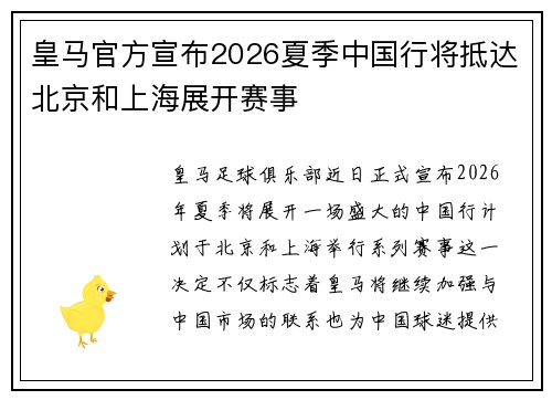 皇马官方宣布2026夏季中国行将抵达北京和上海展开赛事