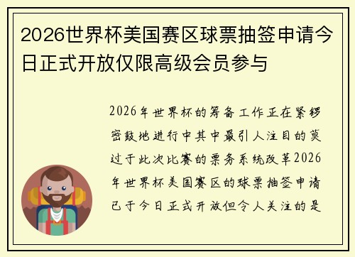 2026世界杯美国赛区球票抽签申请今日正式开放仅限高级会员参与