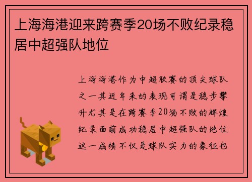 上海海港迎来跨赛季20场不败纪录稳居中超强队地位