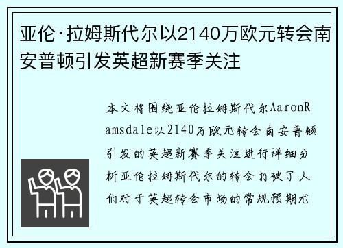 亚伦·拉姆斯代尔以2140万欧元转会南安普顿引发英超新赛季关注