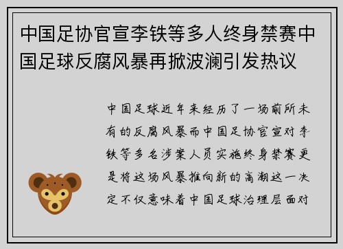 中国足协官宣李铁等多人终身禁赛中国足球反腐风暴再掀波澜引发热议