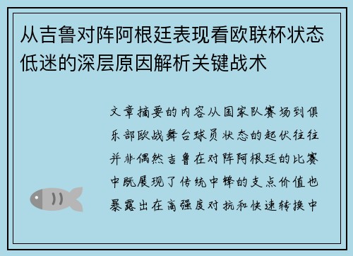 从吉鲁对阵阿根廷表现看欧联杯状态低迷的深层原因解析关键战术