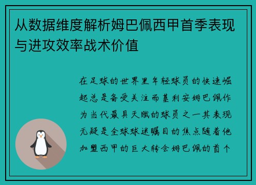 从数据维度解析姆巴佩西甲首季表现与进攻效率战术价值