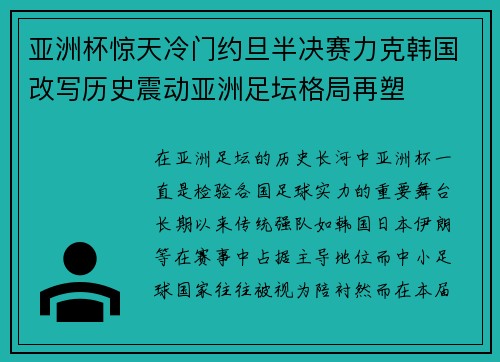 亚洲杯惊天冷门约旦半决赛力克韩国改写历史震动亚洲足坛格局再塑 亚洲杯惊天冷门约旦半决赛力克韩国改写历史震动亚洲足坛格局再塑
