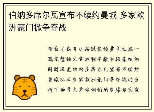 伯纳多席尔瓦宣布不续约曼城 多家欧洲豪门掀争夺战 伯纳多席尔瓦宣布不续约曼城 多家欧洲豪门掀争夺战