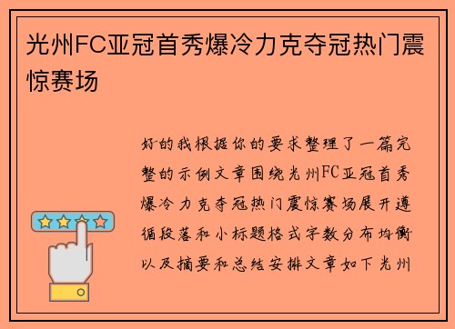 光州FC亚冠首秀爆冷力克夺冠热门震惊赛场