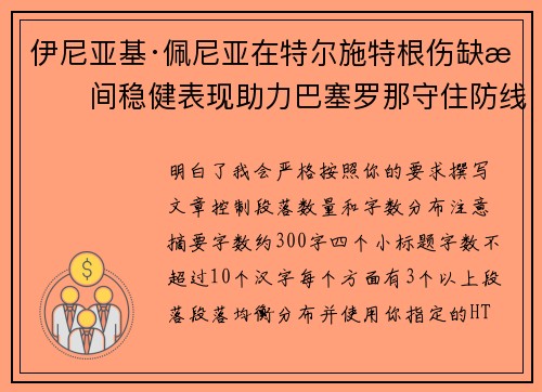 伊尼亚基·佩尼亚在特尔施特根伤缺期间稳健表现助力巴塞罗那守住防线