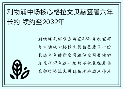 利物浦中场核心格拉文贝赫签署六年长约 续约至2032年