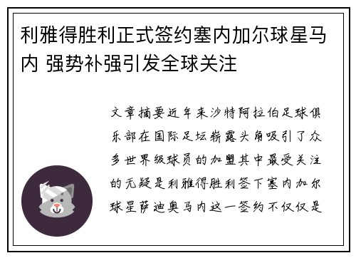 利雅得胜利正式签约塞内加尔球星马内 强势补强引发全球关注
