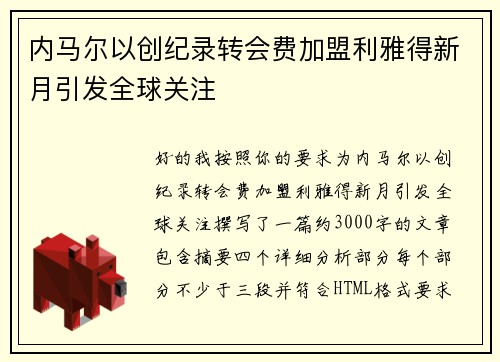 内马尔以创纪录转会费加盟利雅得新月引发全球关注