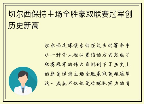 切尔西保持主场全胜豪取联赛冠军创历史新高