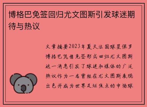博格巴免签回归尤文图斯引发球迷期待与热议
