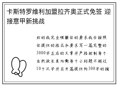 卡斯特罗维利加盟拉齐奥正式免签 迎接意甲新挑战