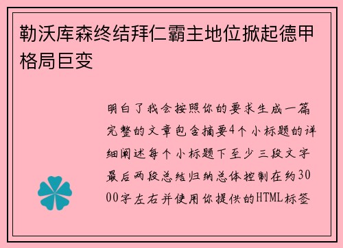 勒沃库森终结拜仁霸主地位掀起德甲格局巨变