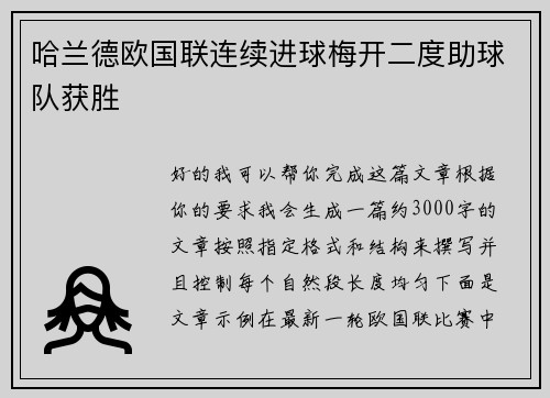 哈兰德欧国联连续进球梅开二度助球队获胜