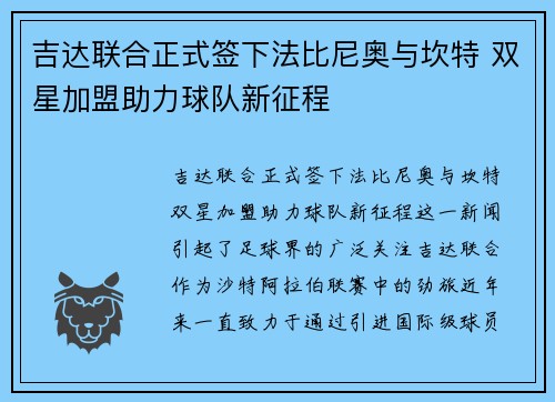 吉达联合正式签下法比尼奥与坎特 双星加盟助力球队新征程
