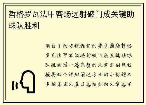 哲格罗瓦法甲客场远射破门成关键助球队胜利