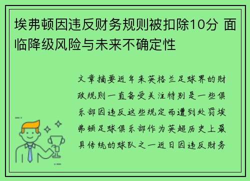埃弗顿因违反财务规则被扣除10分 面临降级风险与未来不确定性