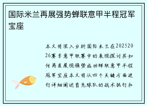 国际米兰再展强势蝉联意甲半程冠军宝座