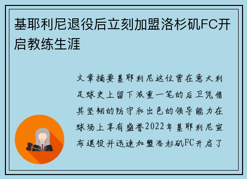基耶利尼退役后立刻加盟洛杉矶FC开启教练生涯