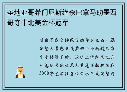 圣地亚哥希门尼斯绝杀巴拿马助墨西哥夺中北美金杯冠军