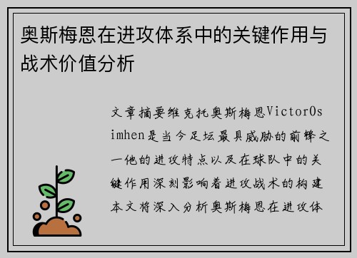 奥斯梅恩在进攻体系中的关键作用与战术价值分析 奥斯梅恩在进攻体系中的关键作用与战术价值分析