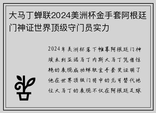 大马丁蝉联2024美洲杯金手套阿根廷门神证世界顶级守门员实力