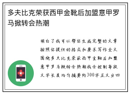 多夫比克荣获西甲金靴后加盟意甲罗马掀转会热潮