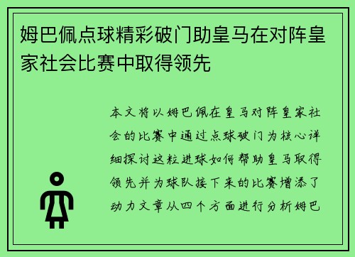 姆巴佩点球精彩破门助皇马在对阵皇家社会比赛中取得领先