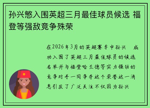 孙兴慜入围英超三月最佳球员候选 福登等强敌竞争殊荣