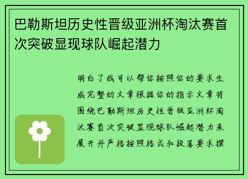 巴勒斯坦历史性晋级亚洲杯淘汰赛首次突破显现球队崛起潜力