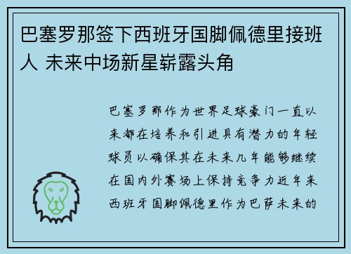 巴塞罗那签下西班牙国脚佩德里接班人 未来中场新星崭露头角