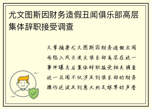 尤文图斯因财务造假丑闻俱乐部高层集体辞职接受调查