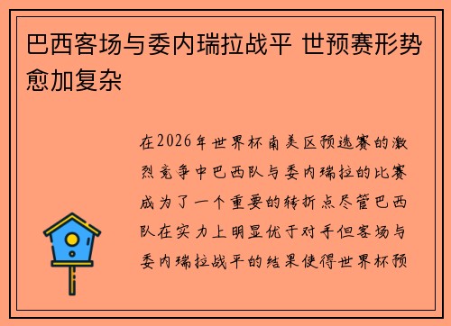 巴西客场与委内瑞拉战平 世预赛形势愈加复杂